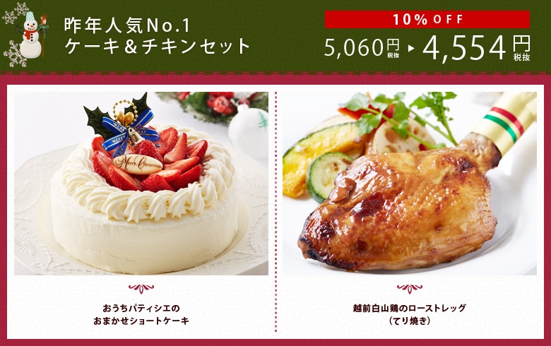 昨年人気No.1ケーキ&チキンセット