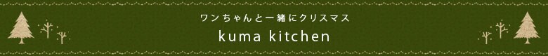 ワンちゃんと一緒にクリスマス
kuma kitchen