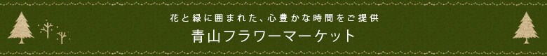 青山フラワーマーケット