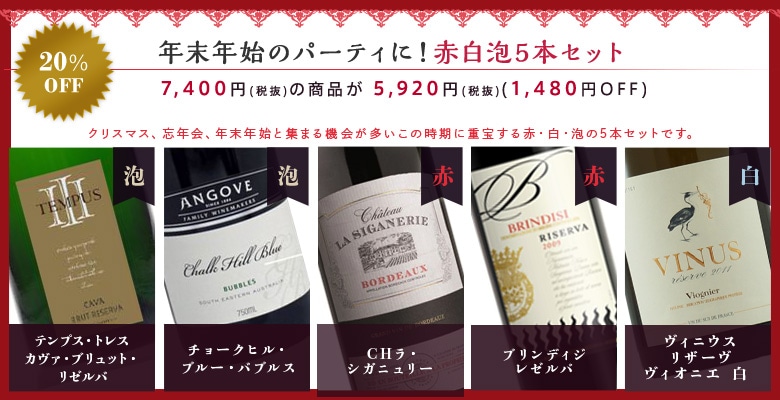 年末年始のパーティに!赤白泡5本セット