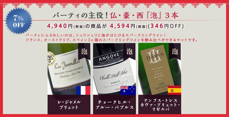 パーティの主役!仏・豪・西『泡』3本