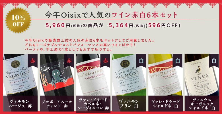今年Oisixで人気のワイン赤白6本セット