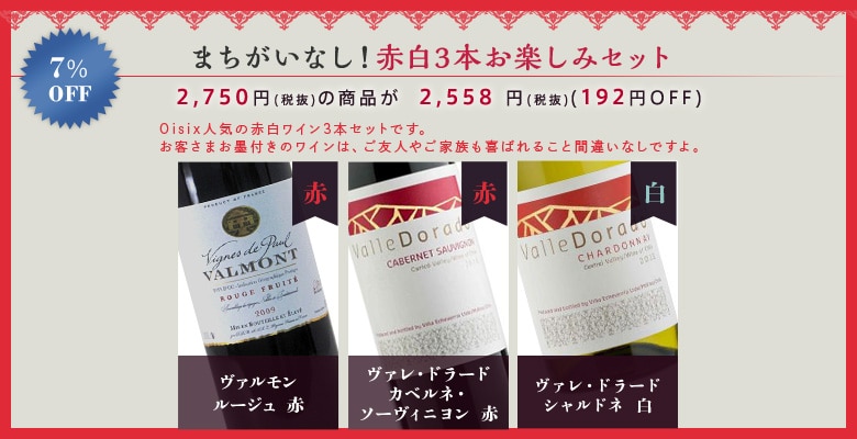 まちがいなし!赤白3本お楽しみセット