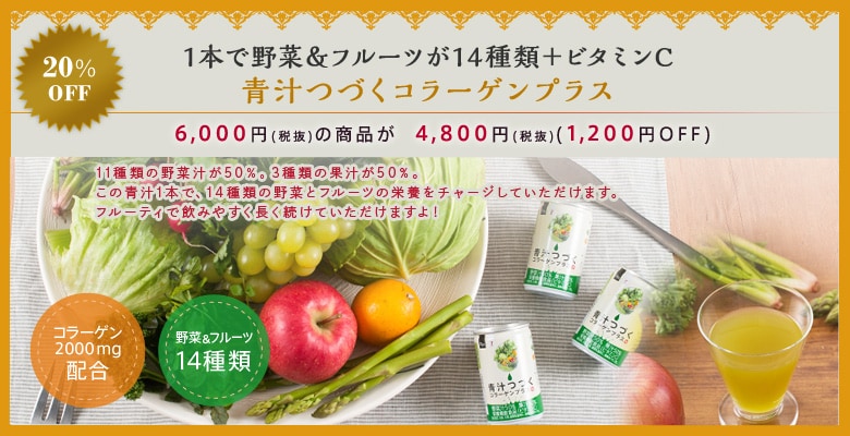 1本で野菜&フルーツが14種類+ビタミンC 青汁つづくコラーゲンプラス