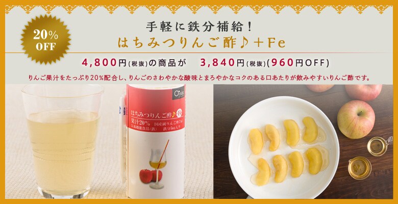 手軽に鉄分補給!はちみつりんご酢♪+Fe