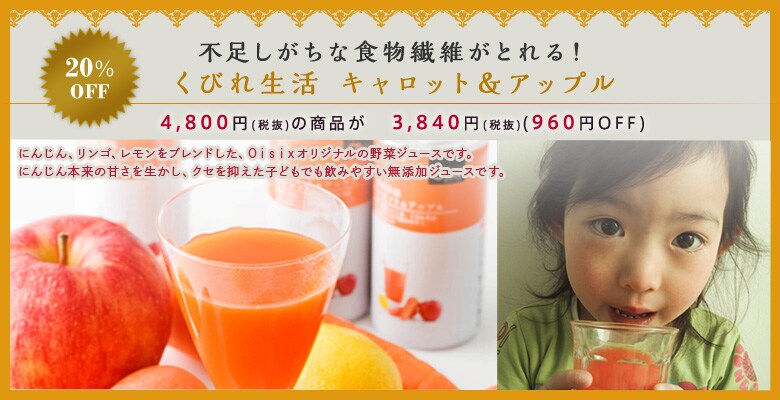 不足しがちな食物繊維がとれる!くびれ生活 キャロット&アップル