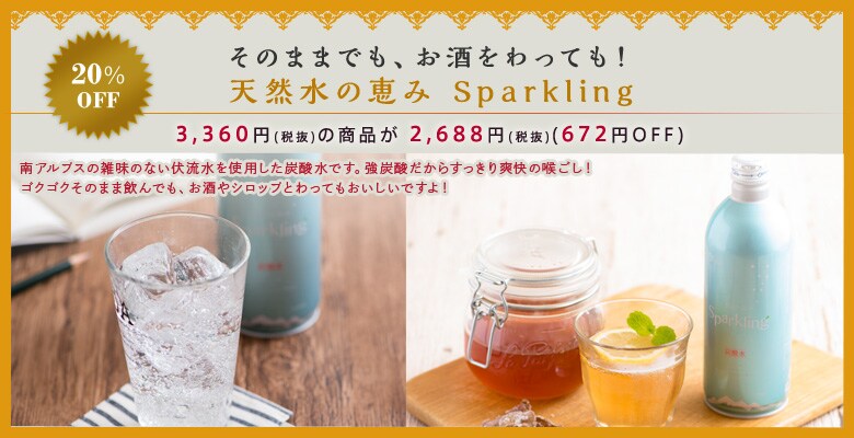 そのままでも、お酒をわっても!天然水の恵み Sparkling