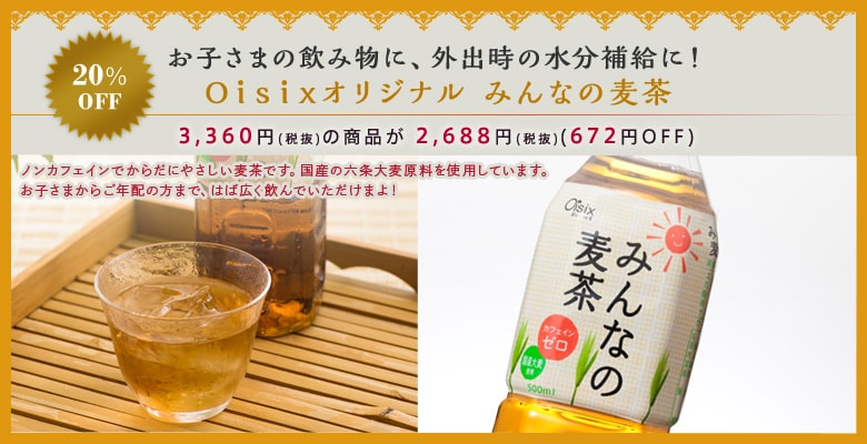 お子さまの飲み物に、外出時の水分補給に!Oisixオリジナル みんなの麦茶