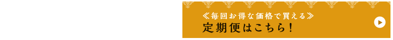≪毎回お得な価格で買える≫定期便ははこちら!