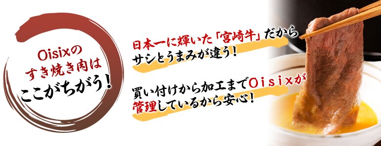 Oisixのすき焼き肉は、ここがちがう!