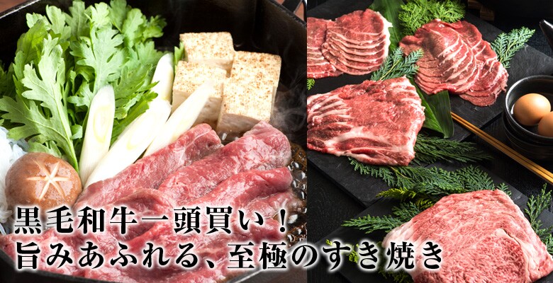 黒毛和牛一頭買い!旨みあふれる、至極のすき焼き