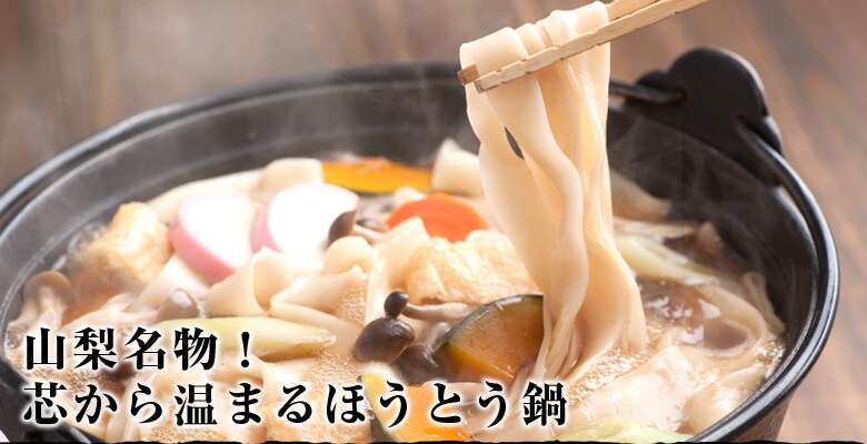 山梨名物!芯から温まるほうとう鍋