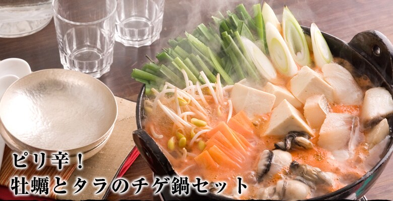 ピリ辛!牡蠣とタラのチゲ鍋セット