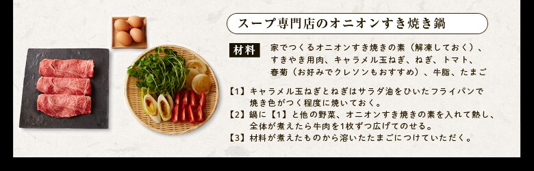 スープ専門店のオニオンすき焼き鍋