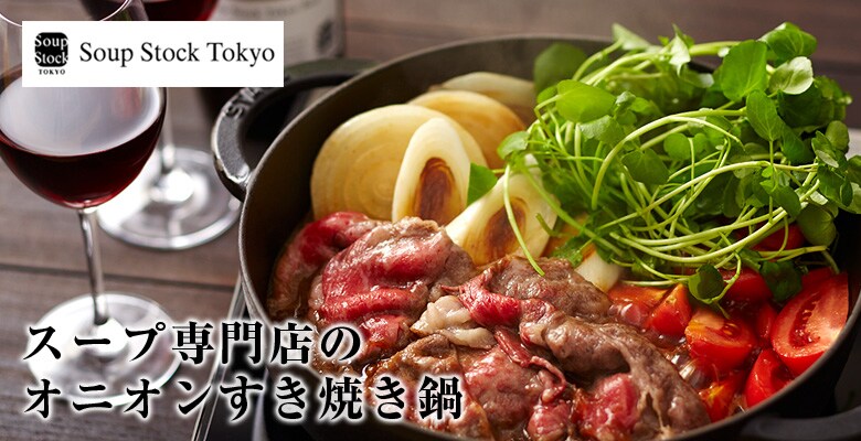 スープ専門店のオニオンすき焼き鍋