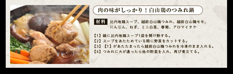 肉の味がしっかり!白山鶏のつみれ鍋