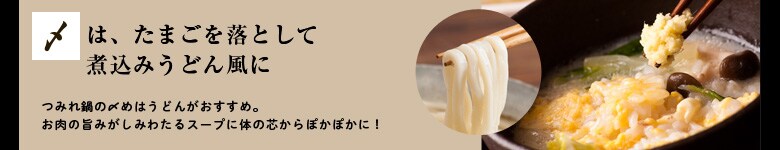 肉の味がしっかり!白山鶏のつみれ鍋