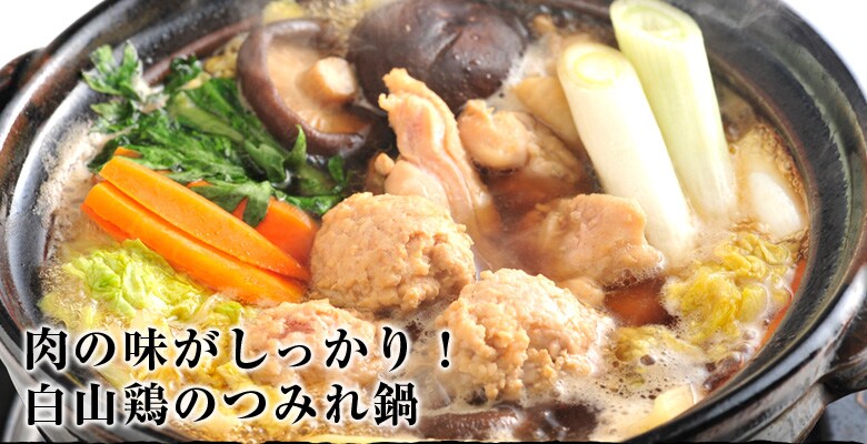 肉の味がしっかり!白山鶏のつみれ鍋