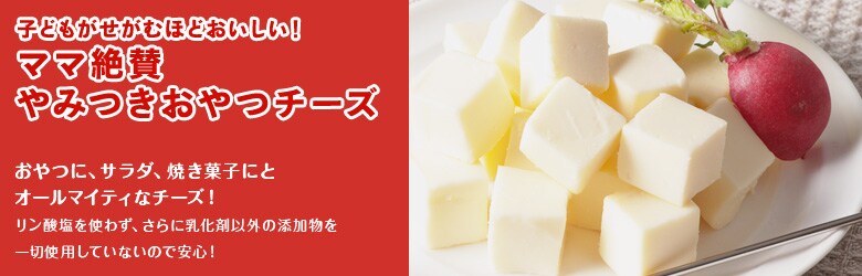 子どもがせがむほどおいしい!ママ絶賛やみつきおやつチーズ