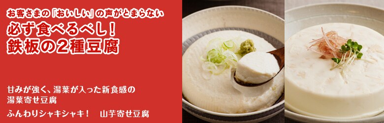 お客さまの「おいしい」の声がとまらない 必ず食べるべし!鉄板の2種豆腐