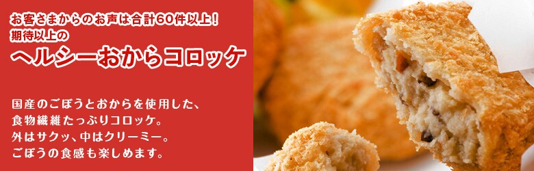 お客様からのお声は合計60件以上!期待以上のヘルシーおからコロッケ