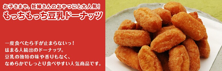 お子さまや、妊婦さんのおやつにと大人気!もっちもっち豆乳ドーナッツ