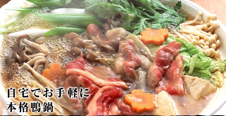 自宅でお手軽に本格鴨鍋