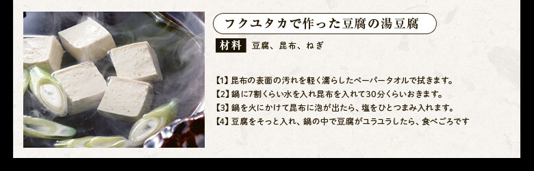 フクユタカで作った豆腐の湯豆腐