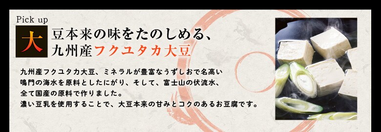 フクユタカで作った豆腐の湯豆腐