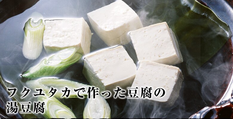 フクユタカで作った豆腐の湯豆腐