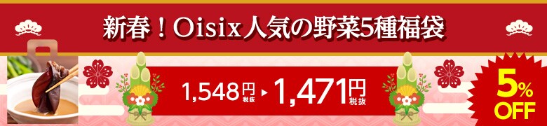 新春!Oisix人気の野菜5種福袋