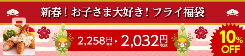 新春!お子さま大好き!フライ福袋
