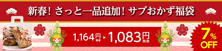 新春!温めるだけ!サブおかず福袋