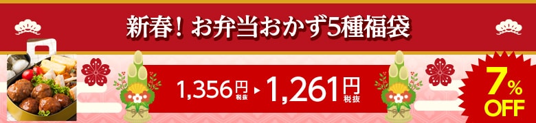 新春!お弁当おかず5種福袋