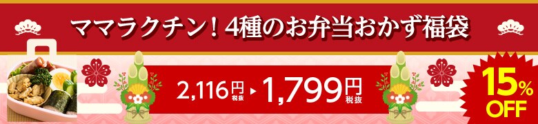 ママラクチン!4種のお弁当おかず福袋
