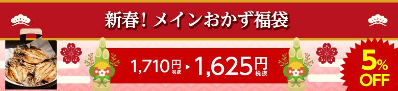 新春!メインおかず福袋