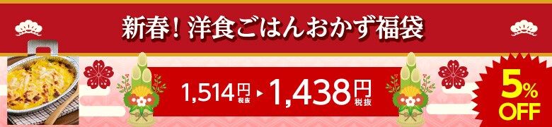 新春!洋食ごはんおかず福袋