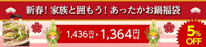新春!家族と囲もう!あったかお鍋福袋
