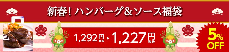新春!ハンバーグ&ソース福袋