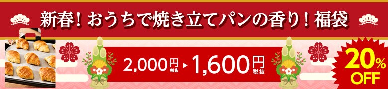 新春!おうちで焼き立てパンの香り!福袋