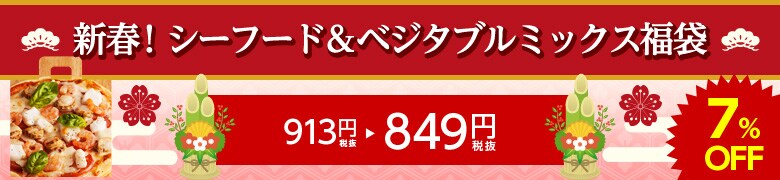 新春!シーフード&ベジタブルミックス福袋