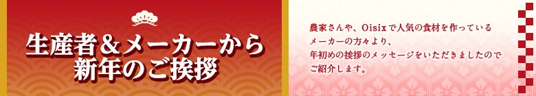 生産者&メーカ−から新年のご挨拶