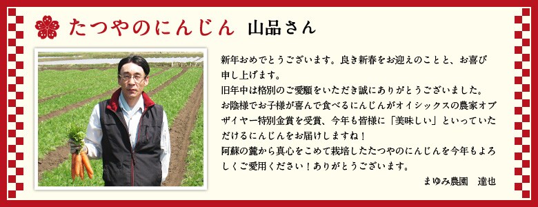 たつやのにんじん 山品さん