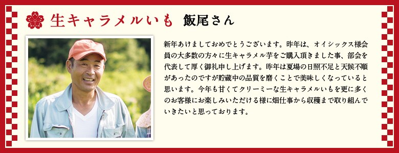 生キャラメルいも 飯尾さん