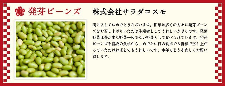 発芽ビーンズ 株式会社サラダコスモ