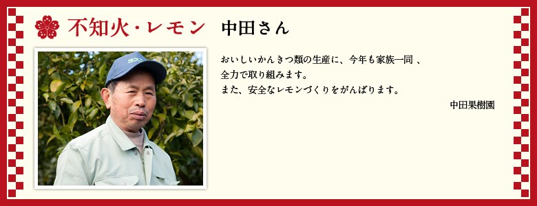 不知火・レモン 中田さん