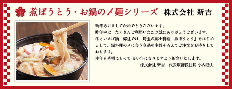 煮ぼうとう・お鍋の〆麺シリーズ 株式会社 新吉