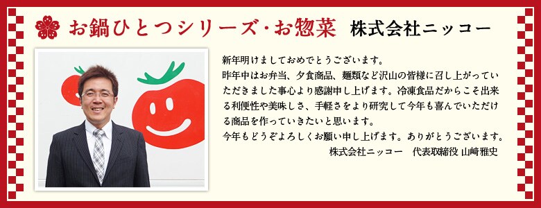 お鍋ひとつシリーズ 株式会社ニッコー