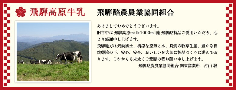 飛騨高原牛乳 飛騨酪農農業協同組合