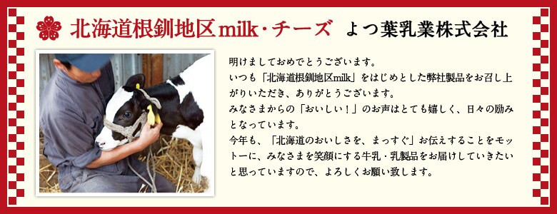 北海道根釧地区 milk・チーズ よつ葉乳業株式会社